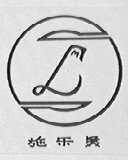 施乐美