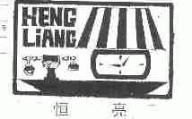 恒亮
