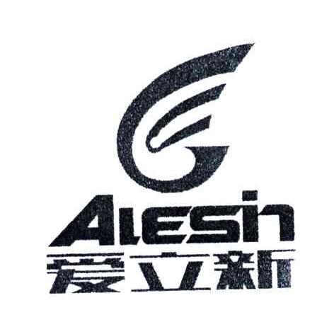 爱立新;AIESIN及图