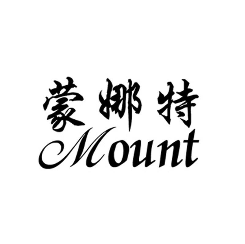 蒙娜特 MOUNT
