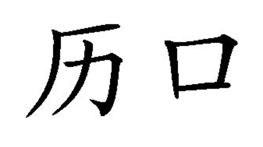 历口