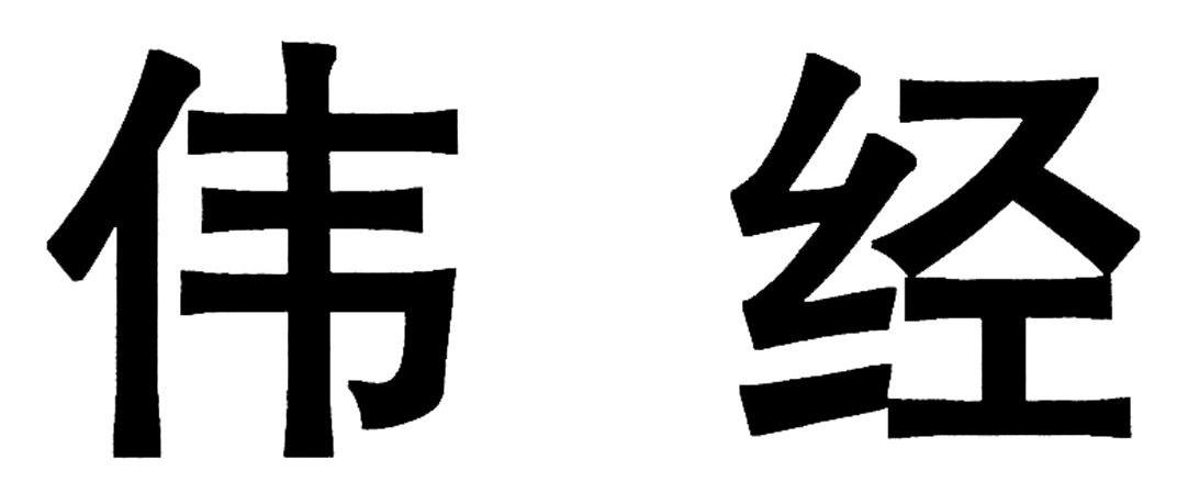 伟经