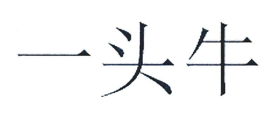 一头牛