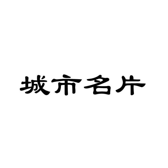 城市名片