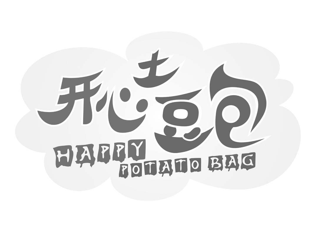 开心土豆包 HAPPY POTATO BAG