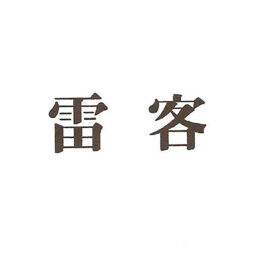 雷客