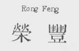 荣丰