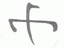 图形