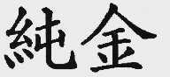 纯金