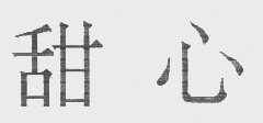甜心