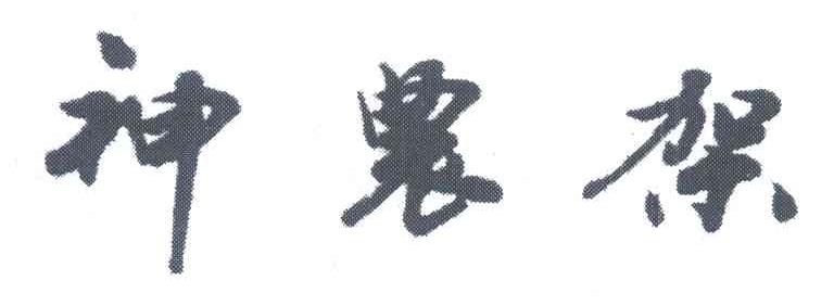 神农架