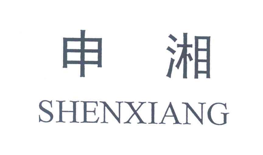 申湘