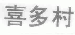 喜多村