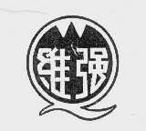 维强