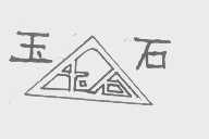 玉石
