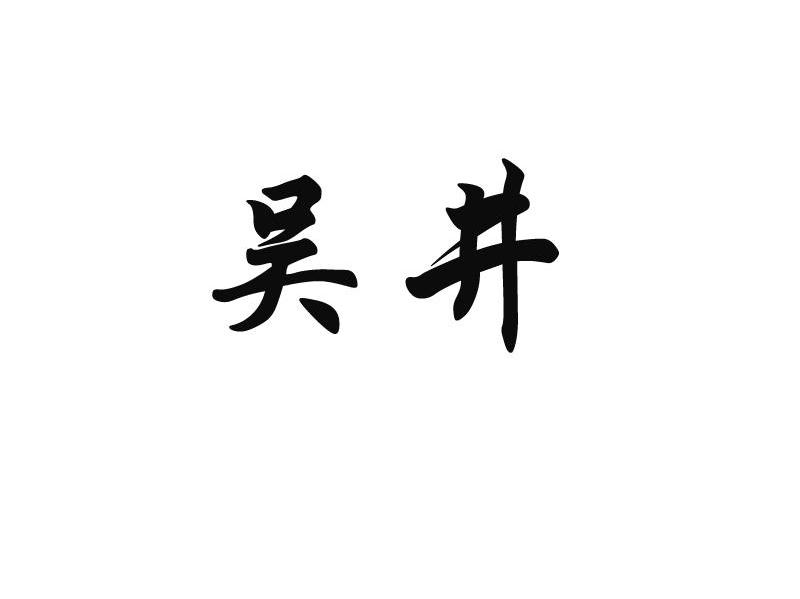 吴井