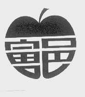 富邑