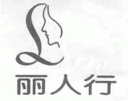 丽人行
