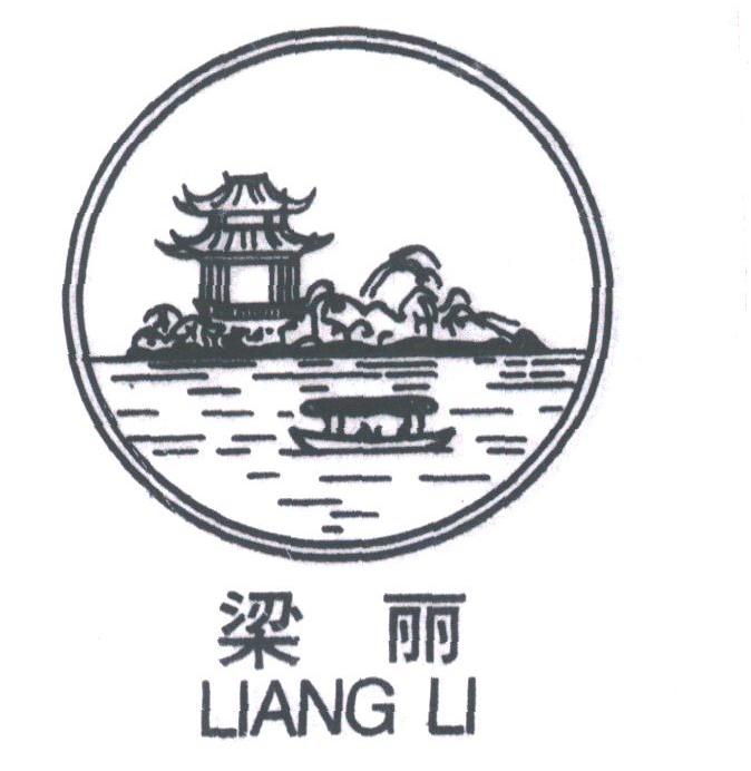 梁丽