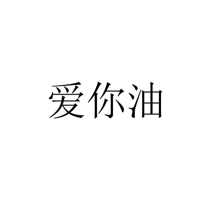爱你油