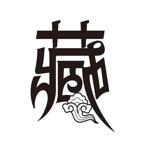 藏