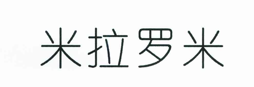 米拉罗米