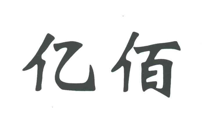 亿佰