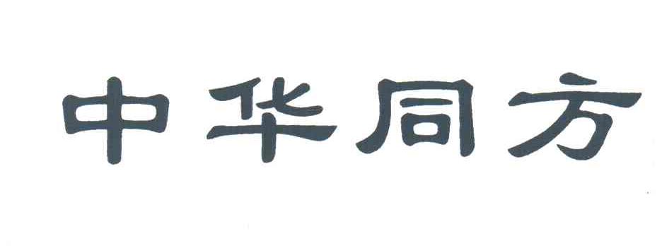 中华同方