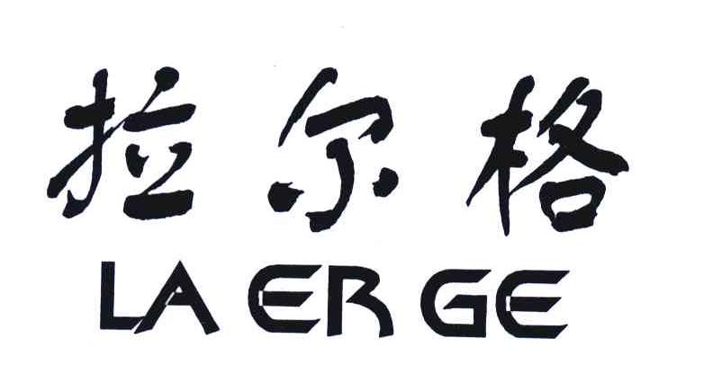拉尔格