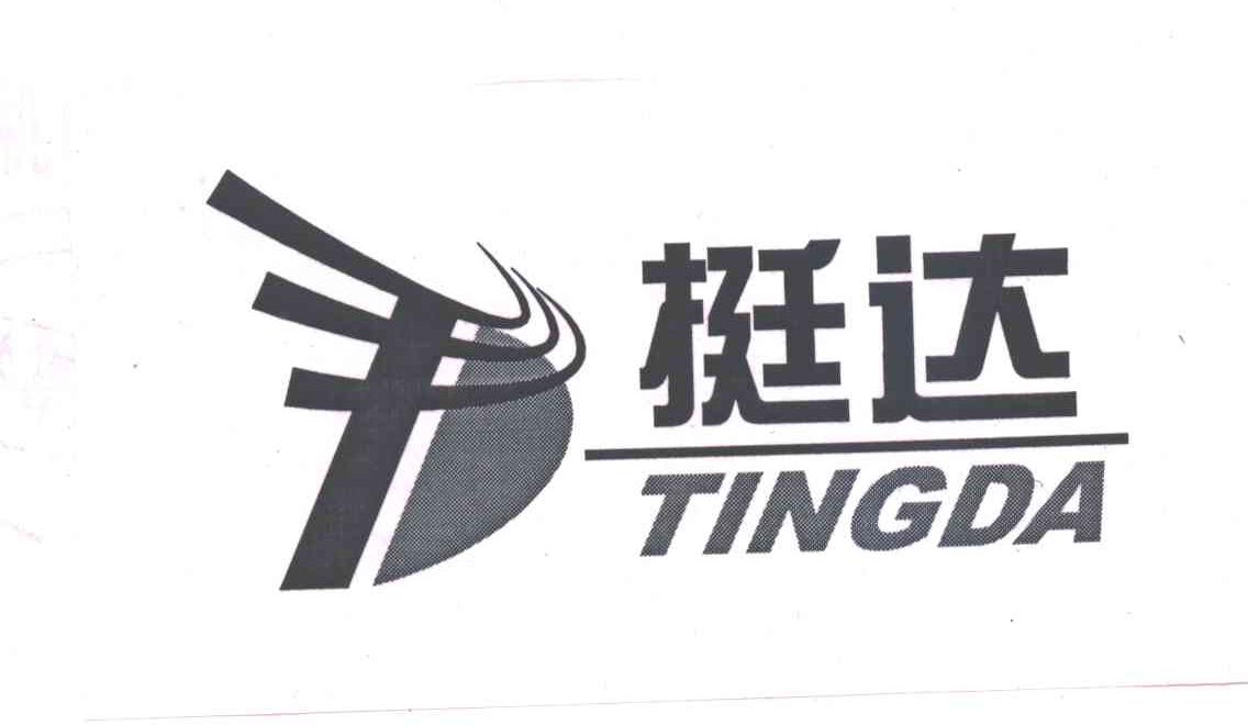 挺达