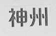 神州