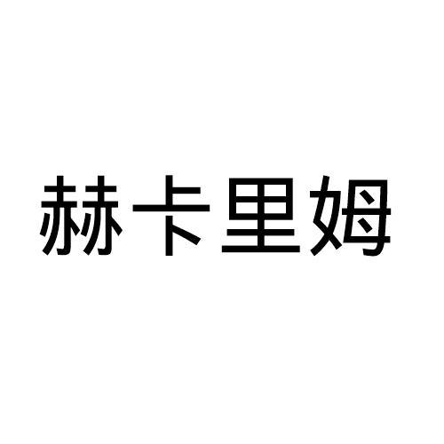赫卡里姆
