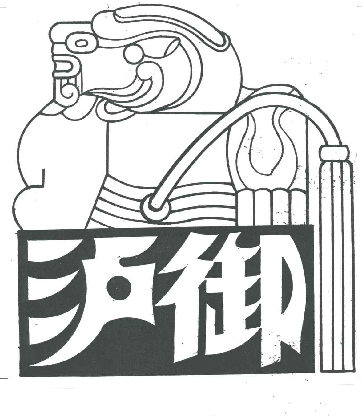 泸御