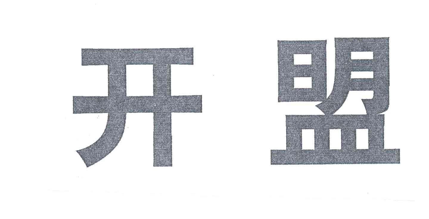 开盟