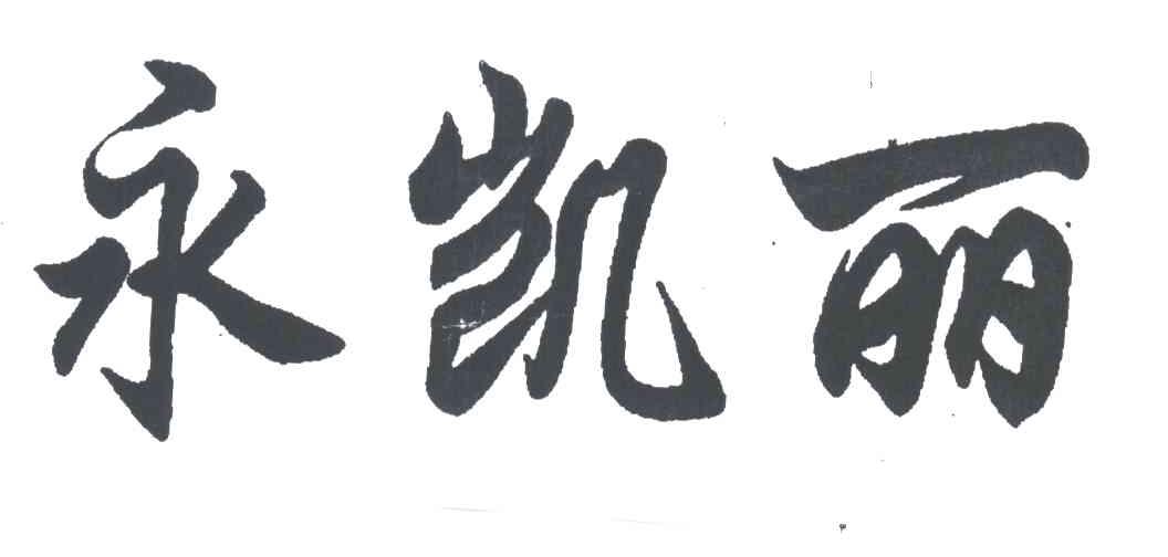 永凯丽