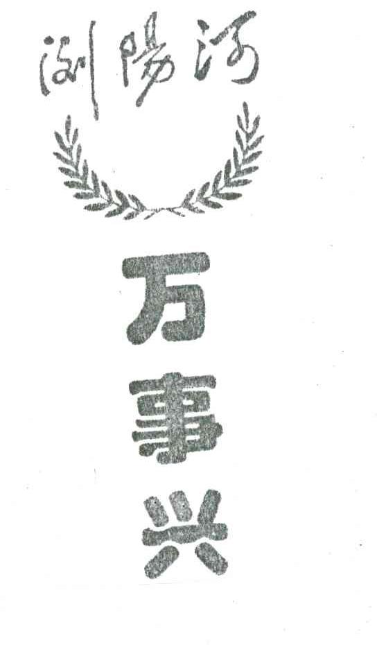 浏阳河万事兴