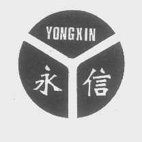 永信