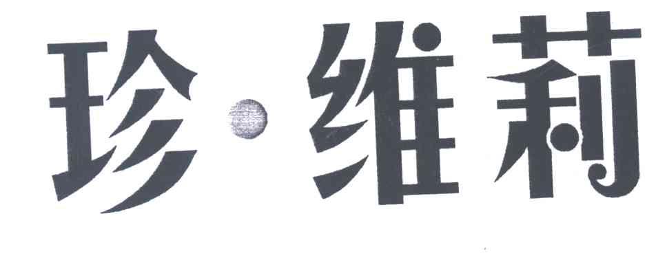 珍维莉