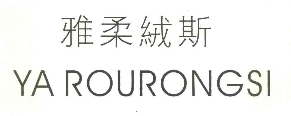 雅柔绒斯