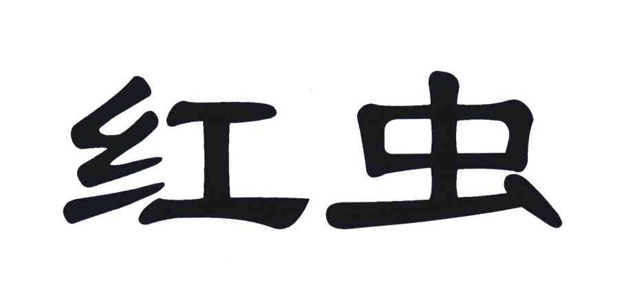 红虫