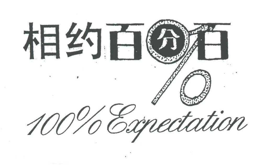 相约百分百;100;EXPECTATION
