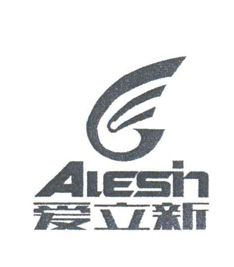 爱立新;ALESIN