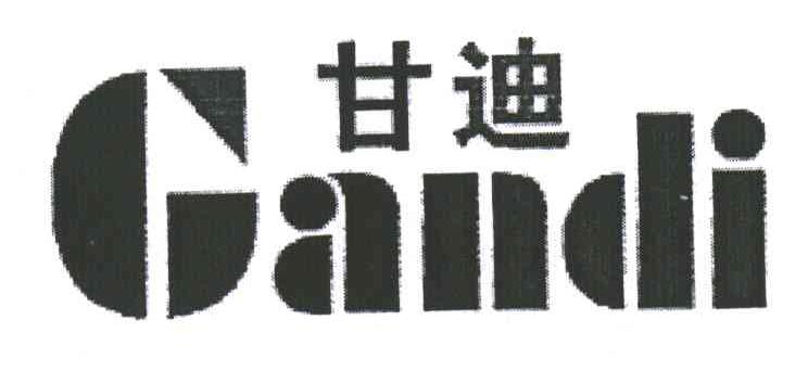 甘迪