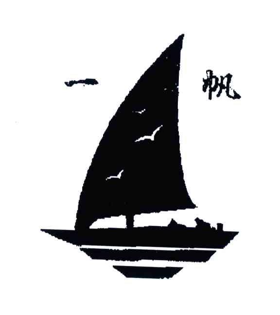 一帆及图