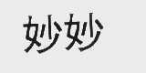 妙妙