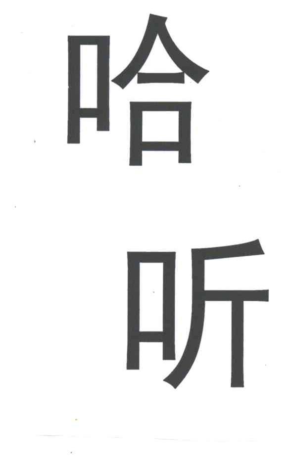 哈听