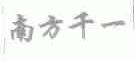 南方千一