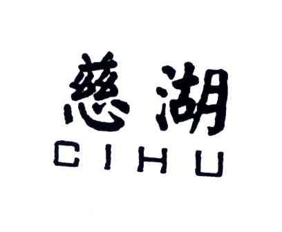 慈湖
