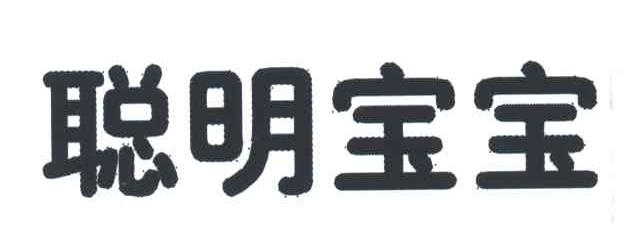 聪明宝宝