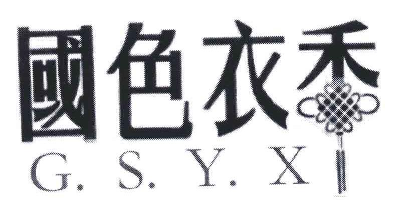 国色衣香;GSYX
